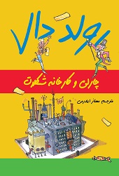 چارلی و کارخانه شکلات